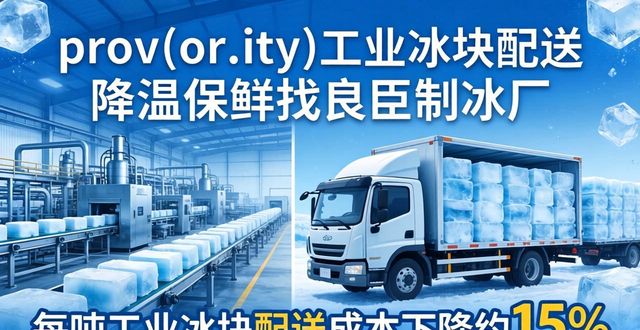 重庆工业冰块配送 降温保鲜找良臣制冰厂