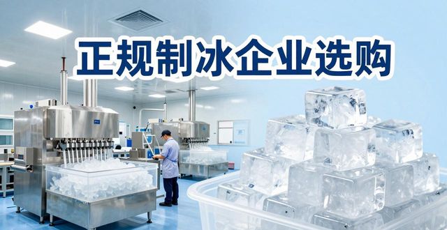 重庆夏季防暑降温冰块怎么选 实用指南看这里